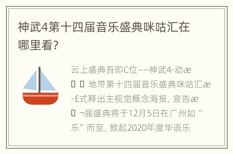 神武4第十四届音乐盛典咪咕汇在哪里看？