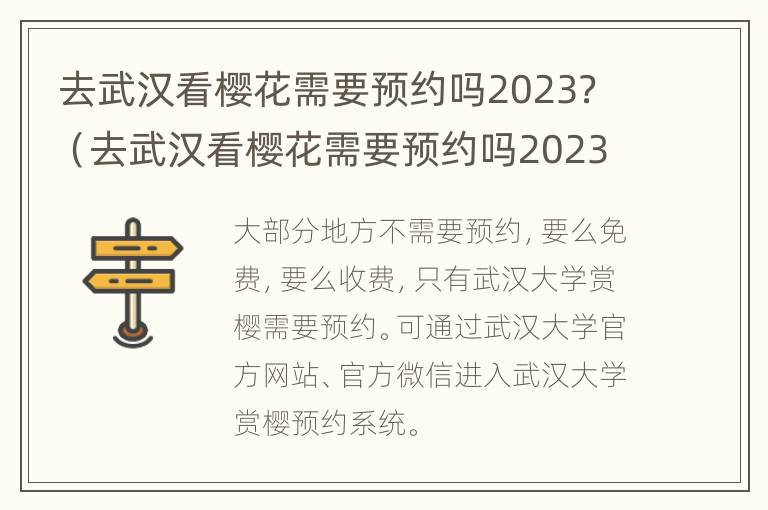 去武汉看樱花需要预约吗2023？（去武汉看樱花需要预约吗2023年8月）