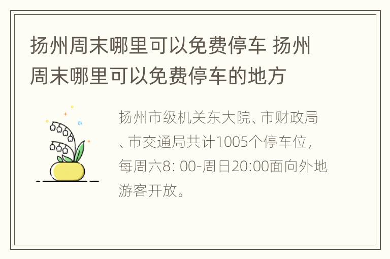 扬州周末哪里可以免费停车 扬州周末哪里可以免费停车的地方