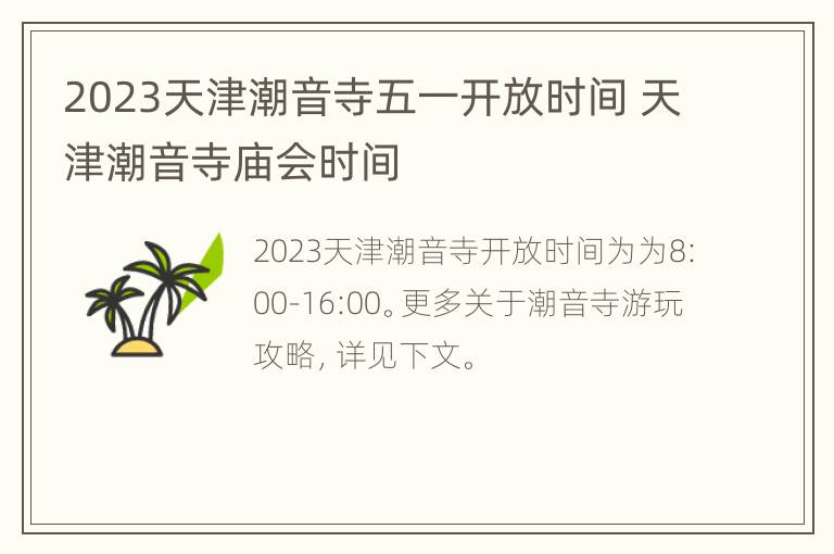 2023天津潮音寺五一开放时间 天津潮音寺庙会时间