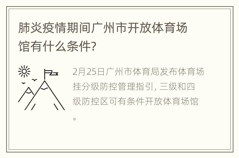 肺炎疫情期间广州市开放体育场馆有什么条件？