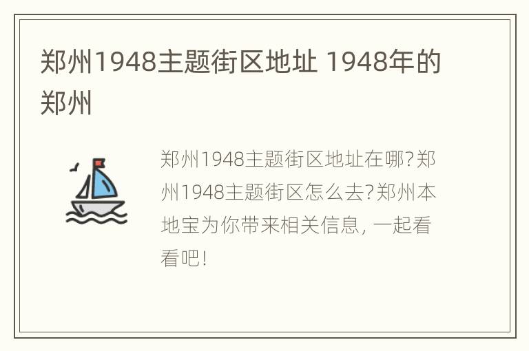 郑州1948主题街区地址 1948年的郑州