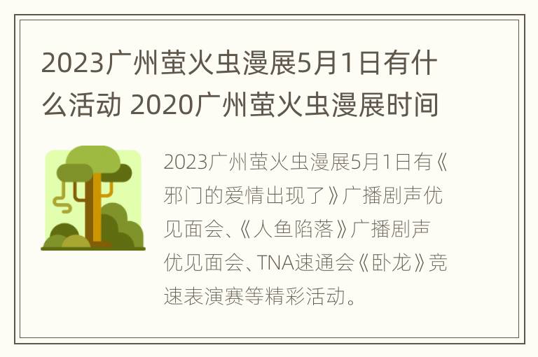 2023广州萤火虫漫展5月1日有什么活动 2020广州萤火虫漫展时间