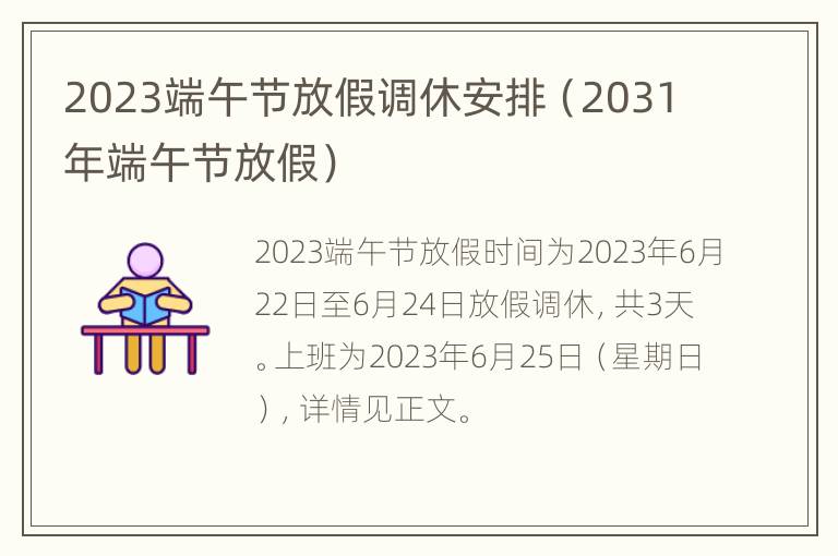 2023端午节放假调休安排（2031年端午节放假）