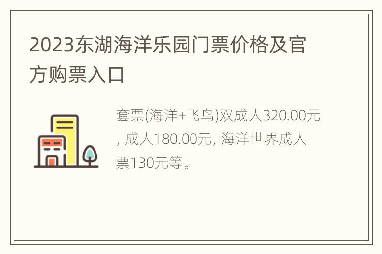 2023东湖海洋乐园门票价格及官方购票入口