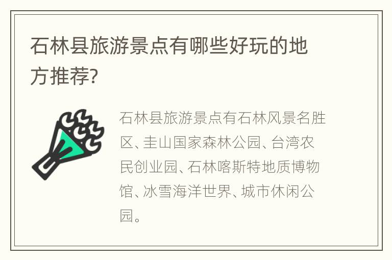 石林县旅游景点有哪些好玩的地方推荐？