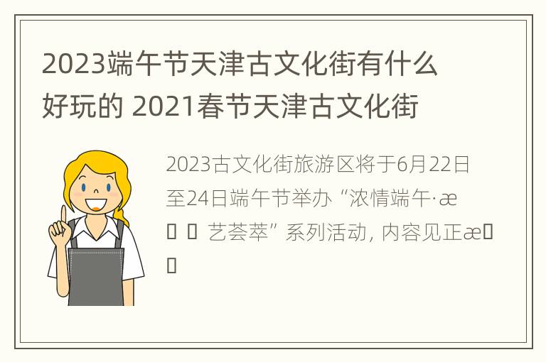 2023端午节天津古文化街有什么好玩的 2021春节天津古文化街