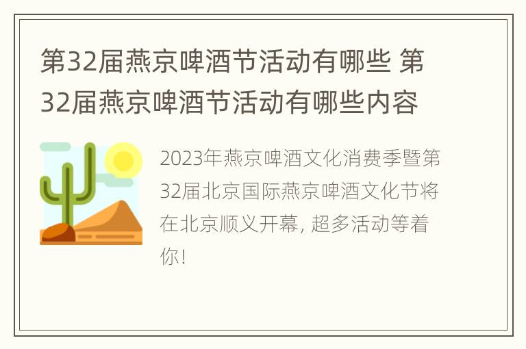 第32届燕京啤酒节活动有哪些 第32届燕京啤酒节活动有哪些内容