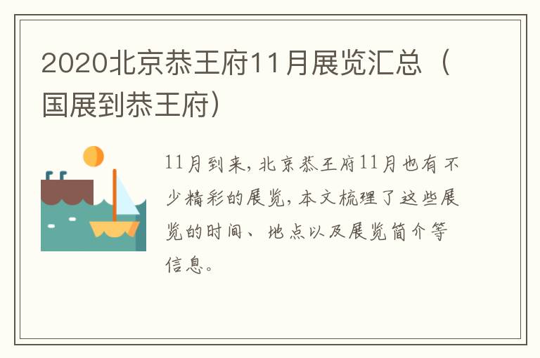 2020北京恭王府11月展览汇总（国展到恭王府）