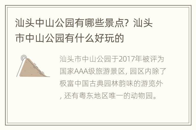 汕头中山公园有哪些景点？ 汕头市中山公园有什么好玩的