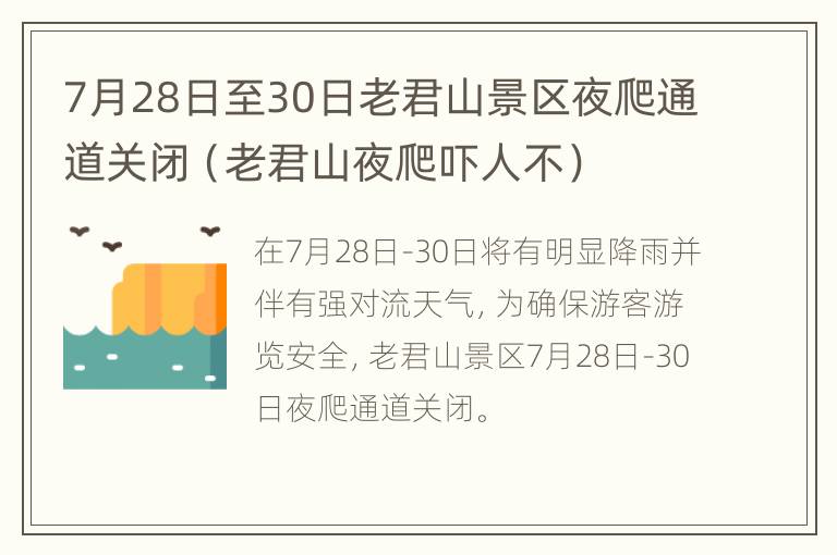 7月28日至30日老君山景区夜爬通道关闭（老君山夜爬吓人不）