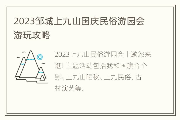 2023邹城上九山国庆民俗游园会游玩攻略