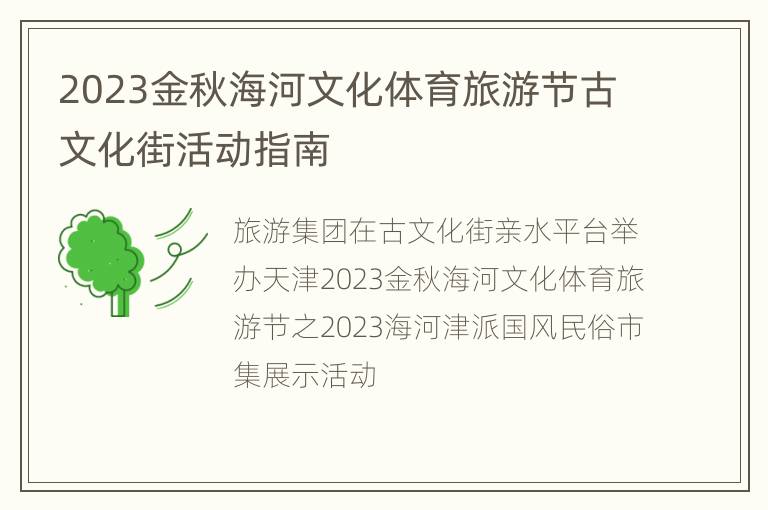 2023金秋海河文化体育旅游节古文化街活动指南