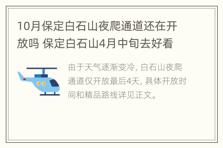 10月保定白石山夜爬通道还在开放吗 保定白石山4月中旬去好看吗