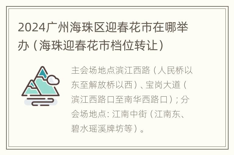 2024广州海珠区迎春花市在哪举办（海珠迎春花市档位转让）