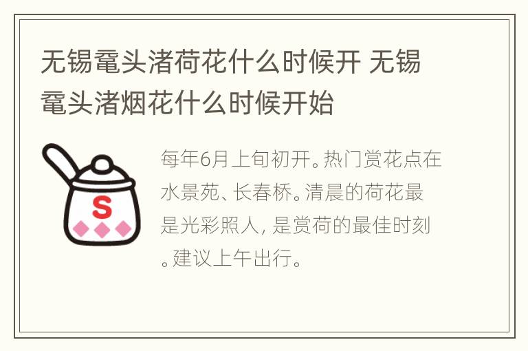 无锡鼋头渚荷花什么时候开 无锡鼋头渚烟花什么时候开始