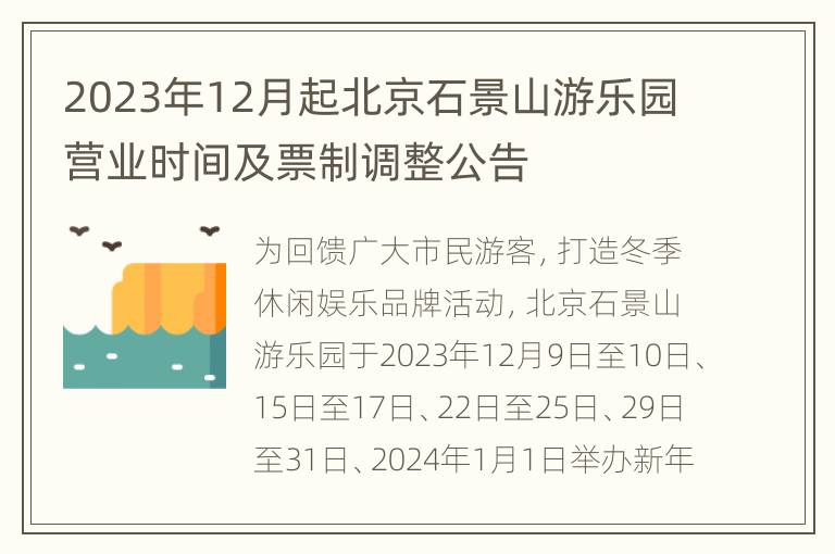 2023年12月起北京石景山游乐园营业时间及票制调整公告