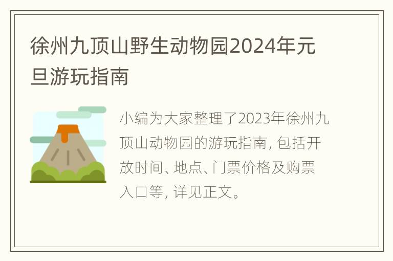 徐州九顶山野生动物园2024年元旦游玩指南