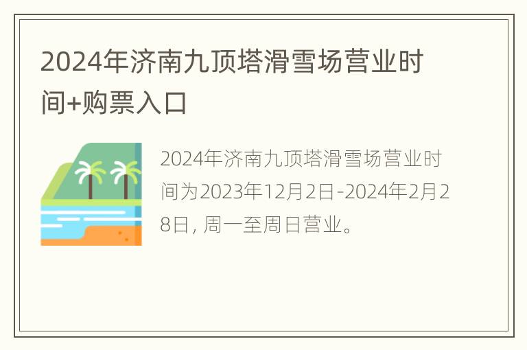 2024年济南九顶塔滑雪场营业时间+购票入口