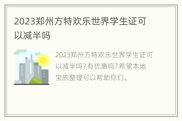 2023郑州方特欢乐世界学生证可以减半吗