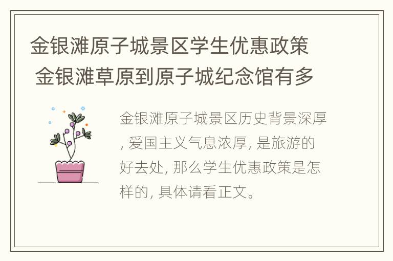 金银滩原子城景区学生优惠政策 金银滩草原到原子城纪念馆有多少公里