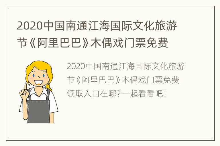 2020中国南通江海国际文化旅游节《阿里巴巴》木偶戏门票免费领取（时间+入口）