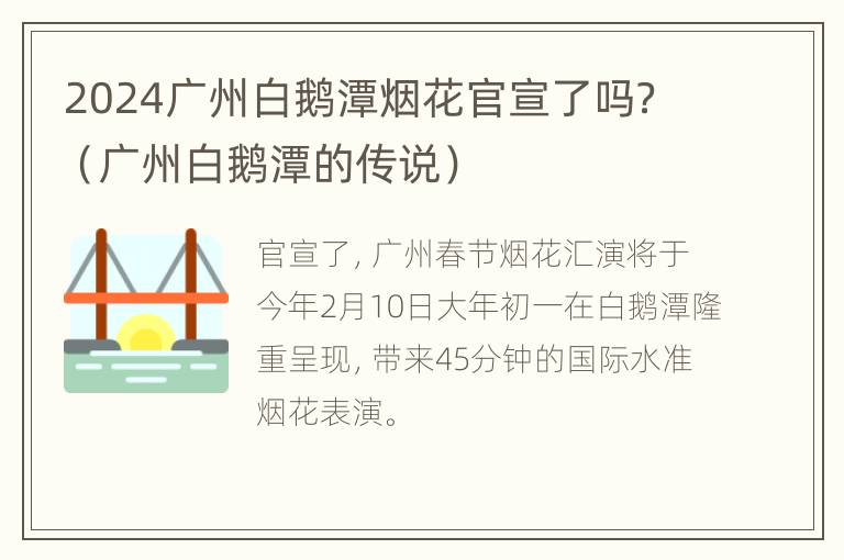 2024广州白鹅潭烟花官宣了吗？（广州白鹅潭的传说）