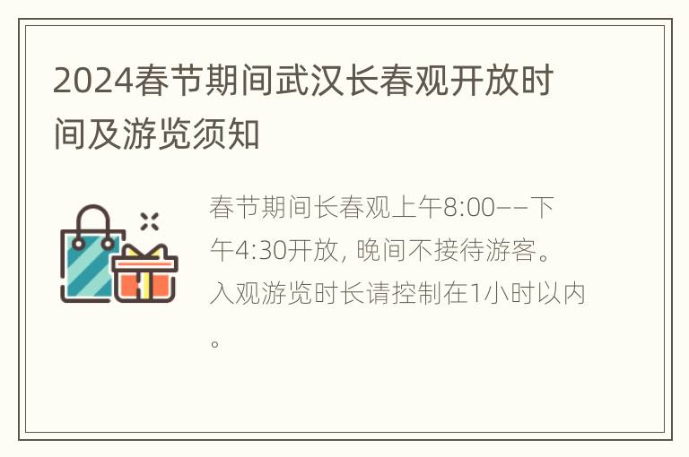 2024春节期间武汉长春观开放时间及游览须知