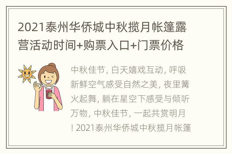 2021泰州华侨城中秋揽月帐篷露营活动时间+购票入口+门票价格