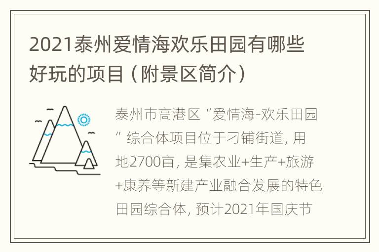 2021泰州爱情海欢乐田园有哪些好玩的项目（附景区简介）