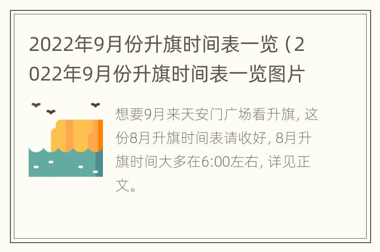 2022年9月份升旗时间表一览（2022年9月份升旗时间表一览图片）