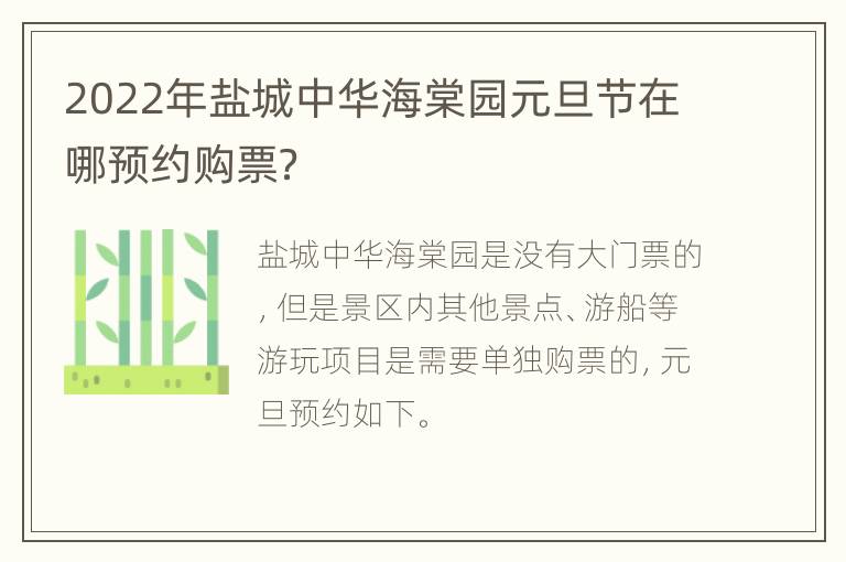 2022年盐城中华海棠园元旦节在哪预约购票？