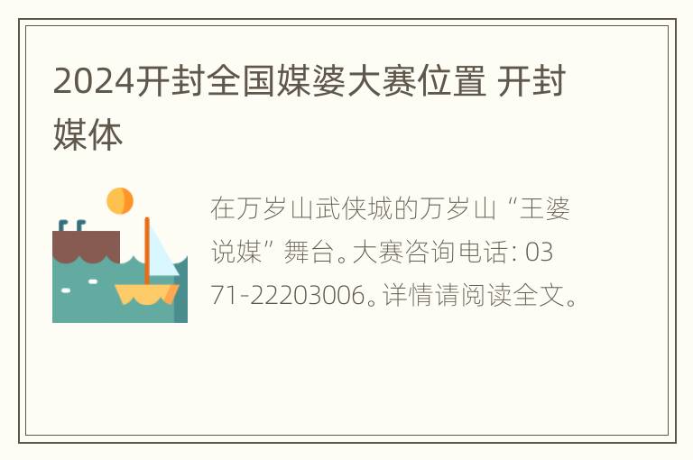 2024开封全国媒婆大赛位置 开封媒体