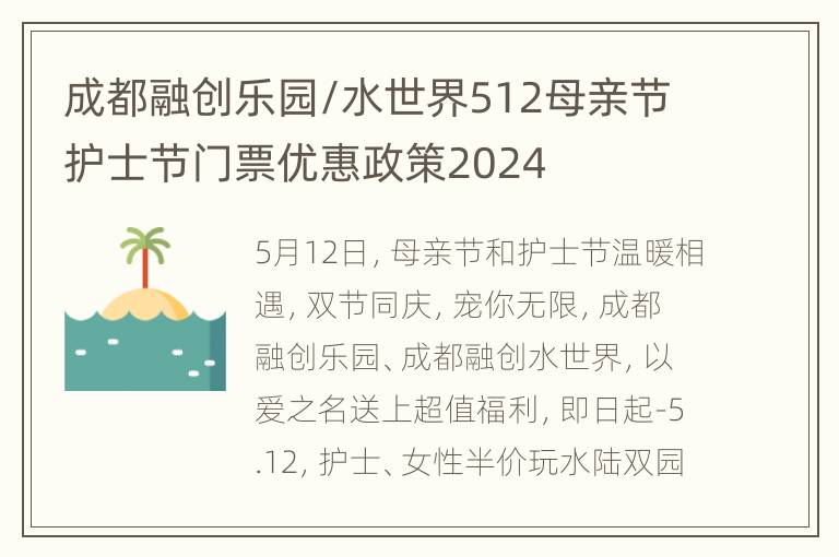 成都融创乐园/水世界512母亲节护士节门票优惠政策2024