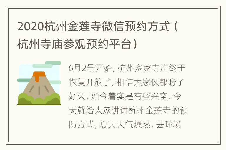 2020杭州金莲寺微信预约方式（杭州寺庙参观预约平台）