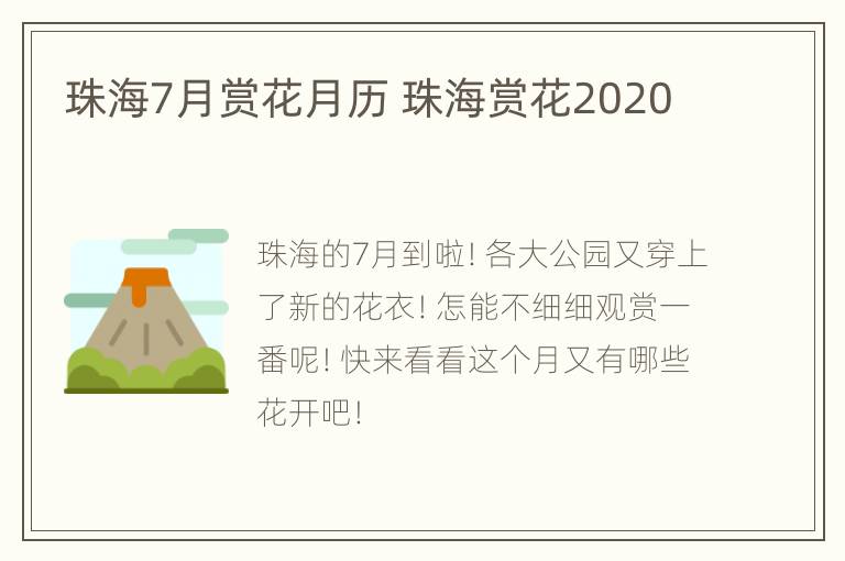 珠海7月赏花月历 珠海赏花2020