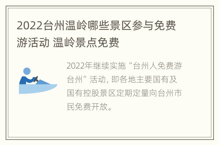 2022台州温岭哪些景区参与免费游活动 温岭景点免费