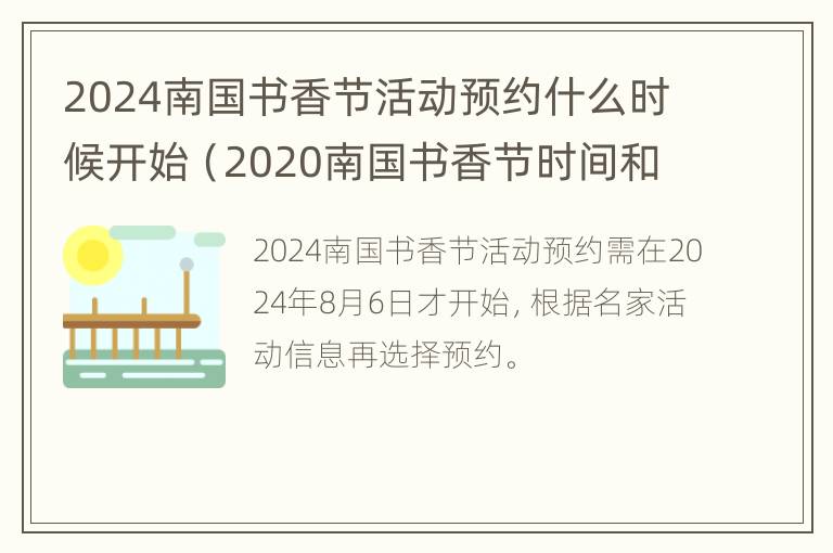 2024南国书香节活动预约什么时候开始（2020南国书香节时间和地点）