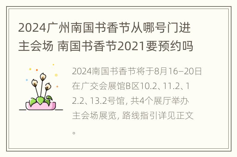 2024广州南国书香节从哪号门进主会场 南国书香节2021要预约吗