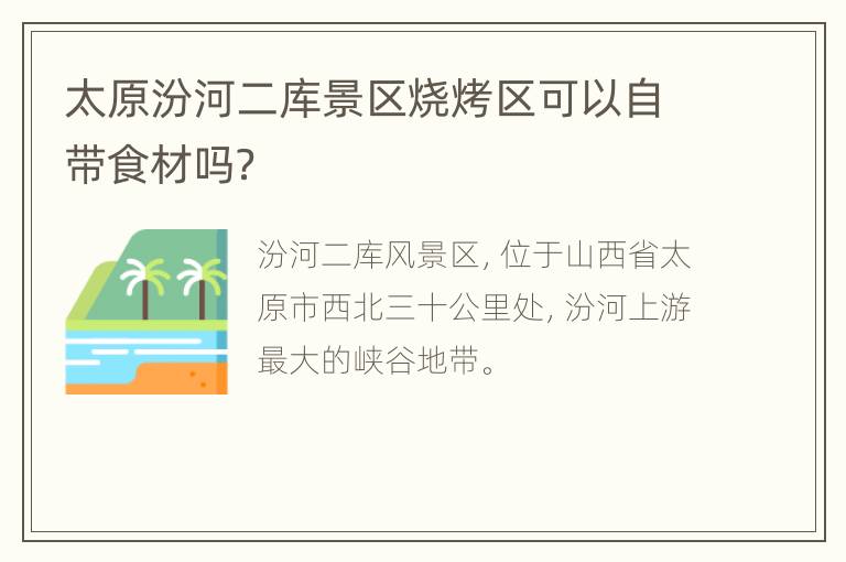 太原汾河二库景区烧烤区可以自带食材吗？