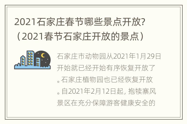 2021石家庄春节哪些景点开放？（2021春节石家庄开放的景点）