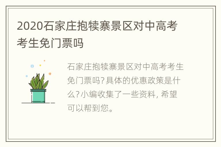 2020石家庄抱犊寨景区对中高考考生免门票吗