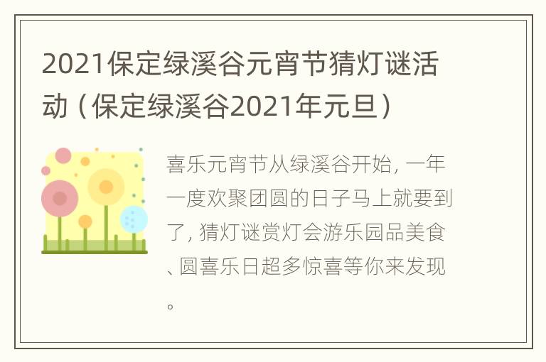 2021保定绿溪谷元宵节猜灯谜活动（保定绿溪谷2021年元旦）