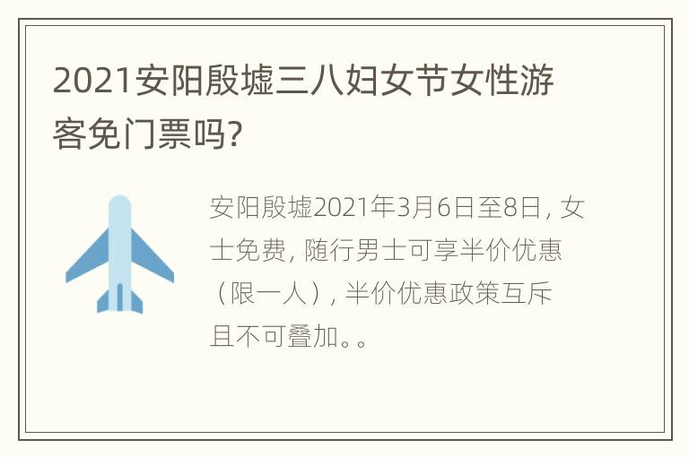 2021安阳殷墟三八妇女节女性游客免门票吗?