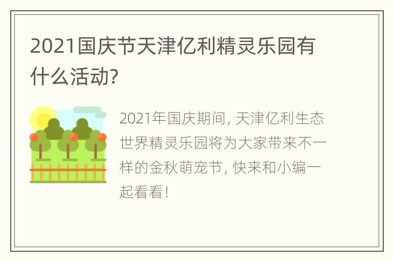 2021国庆节天津亿利精灵乐园有什么活动？