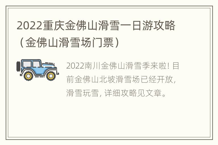 2022重庆金佛山滑雪一日游攻略（金佛山滑雪场门票）