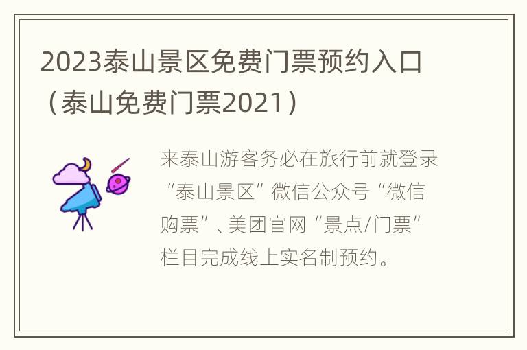 2023泰山景区免费门票预约入口（泰山免费门票2021）