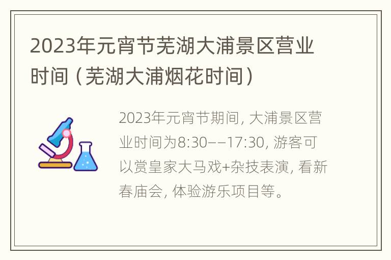 2023年元宵节芜湖大浦景区营业时间（芜湖大浦烟花时间）