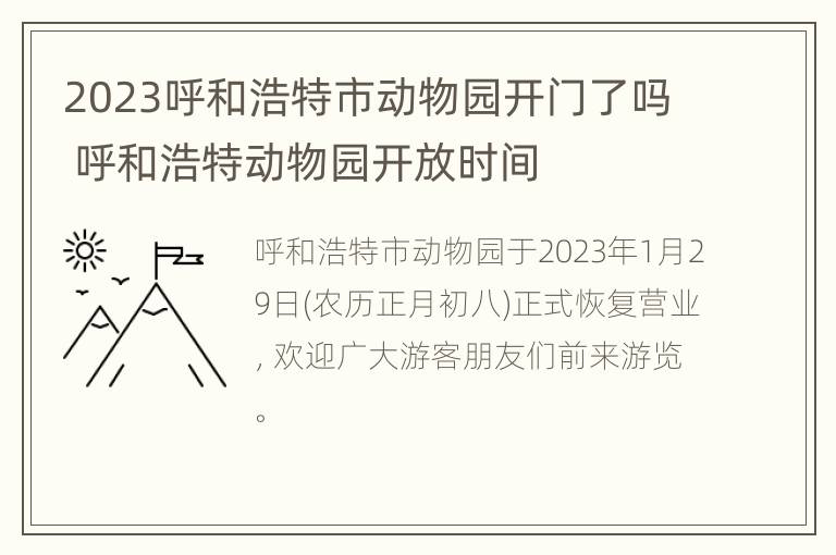 2023呼和浩特市动物园开门了吗 呼和浩特动物园开放时间