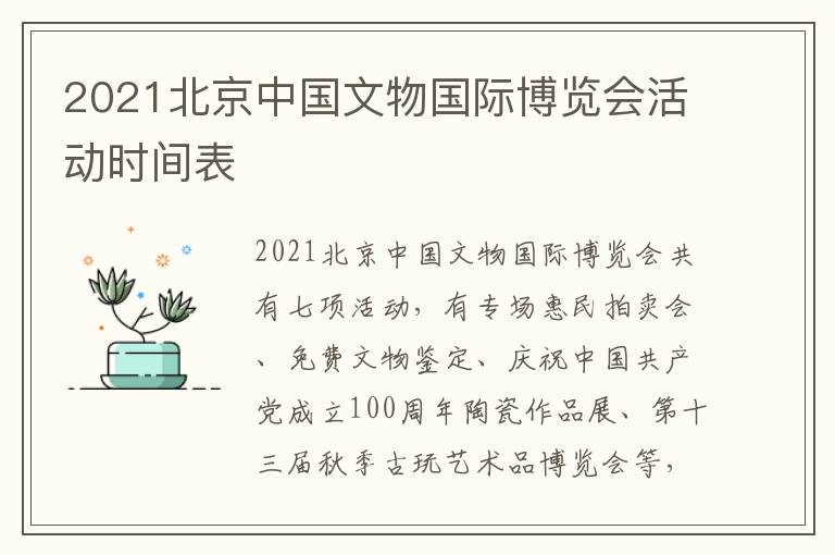 2021北京中国文物国际博览会活动时间表